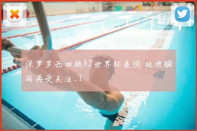 保罗罗西回顾82世界杯表现 经典瞬间再受关注_1