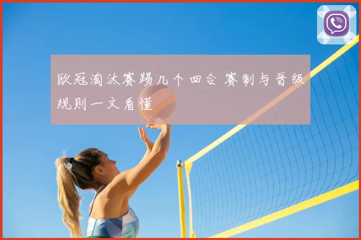 欧冠淘汰赛踢几个回合 赛制与晋级规则一文看懂
