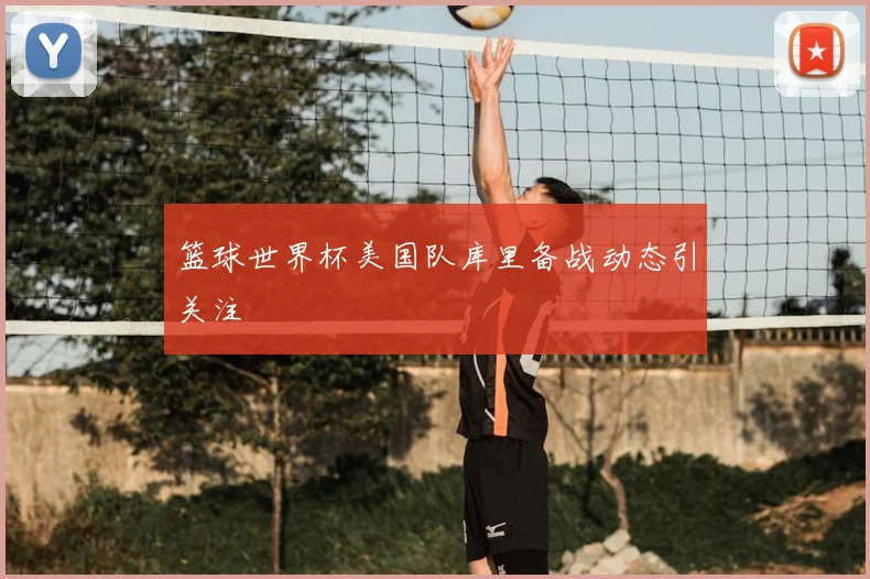 篮球世界杯美国队库里备战动态引关注