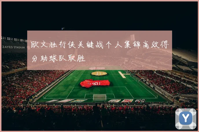 欧文独行侠关键战个人集锦高效得分助球队取胜