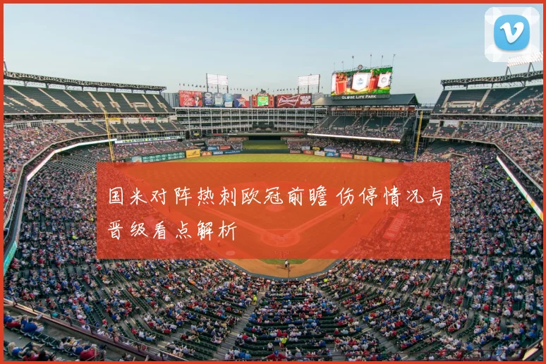 国米对阵热刺欧冠前瞻 伤停情况与晋级看点解析