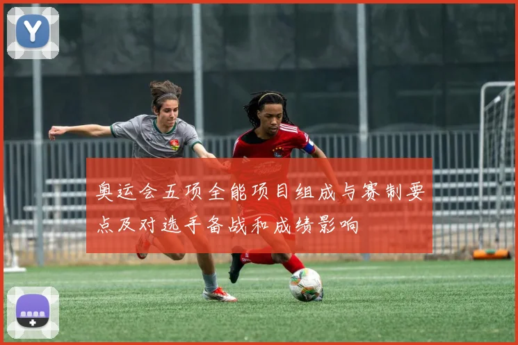 奥运会五项全能项目组成与赛制要点及对选手备战和成绩影响