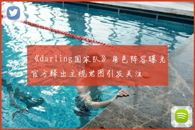《darling国家队》角色阵容曝光 官方释出主视觉图引发关注