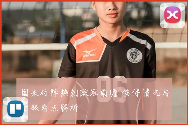 国米对阵热刺欧冠前瞻 伤停情况与晋级看点解析