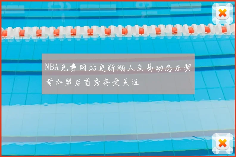 NBA免费网站更新湖人交易动态东契奇加盟后首秀备受关注