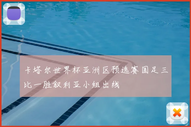 卡塔尔世界杯亚洲区预选赛国足三比一胜叙利亚小组出线