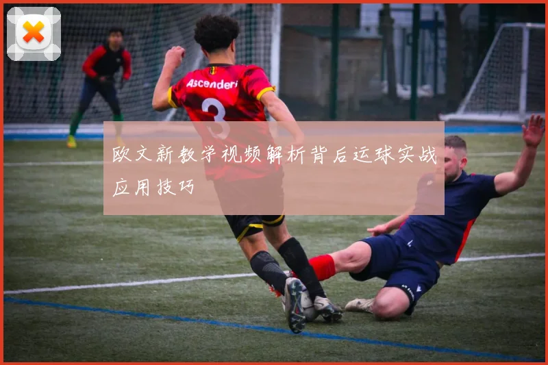 欧文新教学视频解析背后运球实战应用技巧