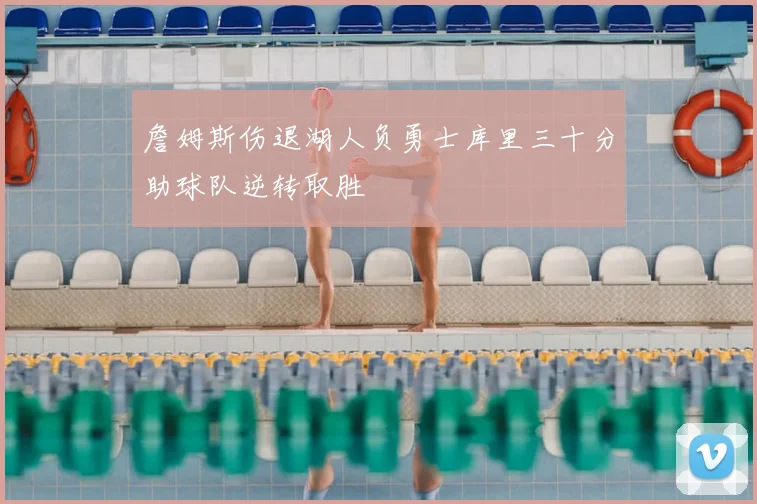 詹姆斯伤退湖人负勇士库里三十分助球队逆转取胜