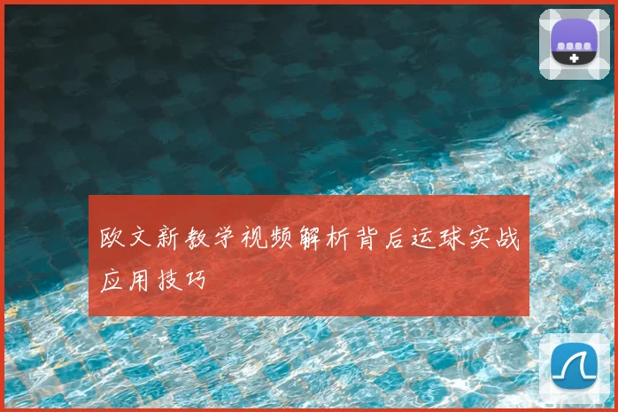 欧文新教学视频解析背后运球实战应用技巧