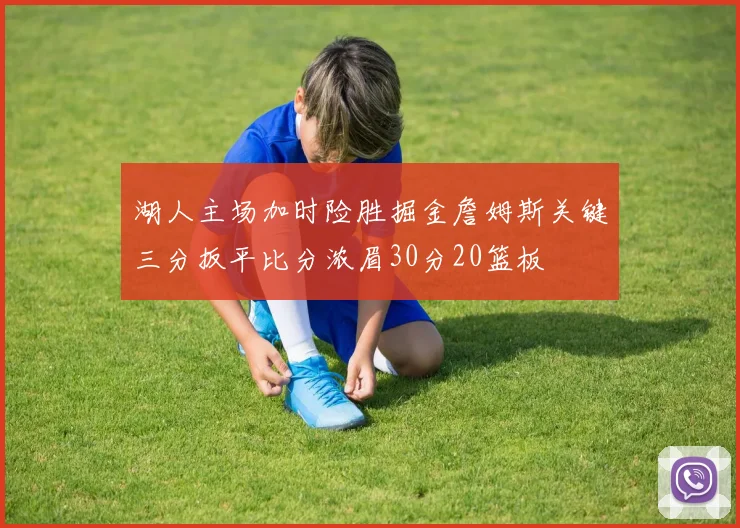 湖人主场加时险胜掘金詹姆斯关键三分扳平比分浓眉30分20篮板