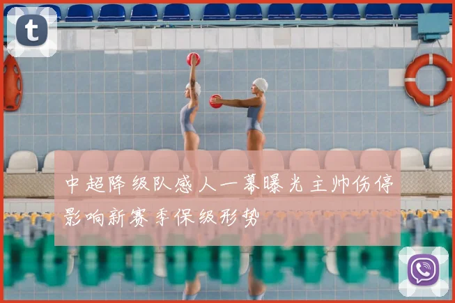 中超降级队感人一幕曝光主帅伤停影响新赛季保级形势