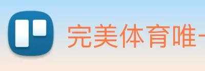 完美体育唯一官网 Logo
